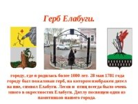 Символ города Елабуга