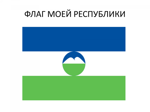 Флаг Кабардино-Балкарии