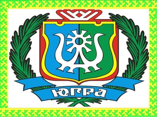 Родной край ХМАО-Югра