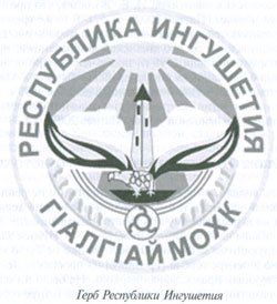 Герб Республики Ингушетия