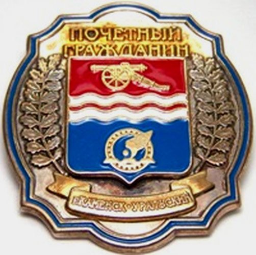 Почетный гражданин города Каменска-Уральского