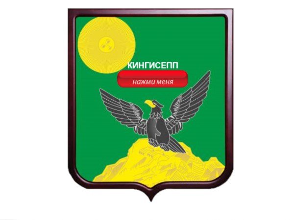 Герб Кингисеппа