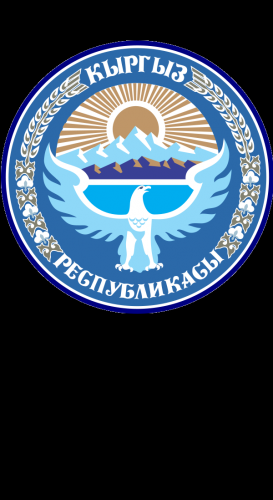 Герб Кыргызской Республики