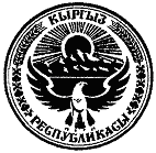 Герб Кыргызской Республики