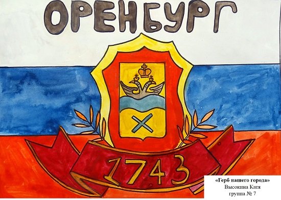Нарисовать герб Оренбурга