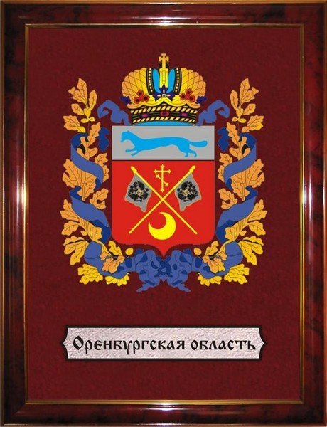 Герб Оренбургской губернии