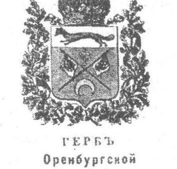 Оренбургская Губерния старый герб