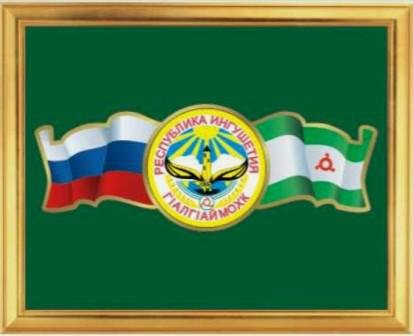 Республика Ингушетия флаг и герб