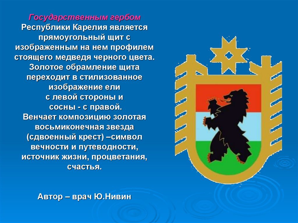 Слоган республики карелия. Флаг и герб Карелии. Государственный герб Республики Карелия. Правительство Карелии герб. Шведский герб Карелии.