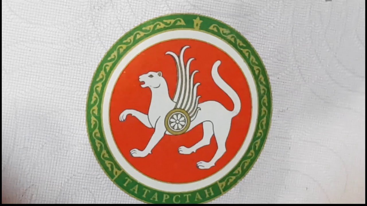 Государственный Герб Республики Татарстан — Милләттәшләр
