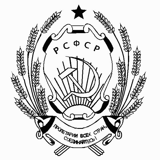 Трафареты герб рсфср (45 фото)