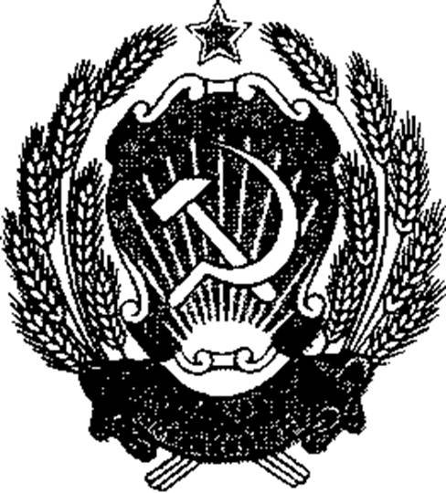 Герб РСФСР 1920-1991