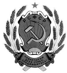 Герб РСФСР 1921