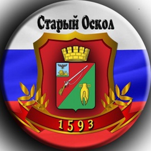 Город старый Оскол герб города