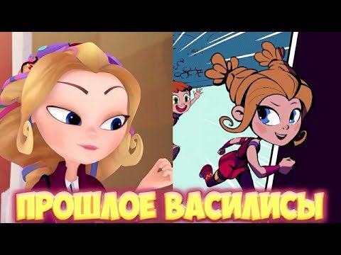 Сказочный патруль Василиса Васильевна