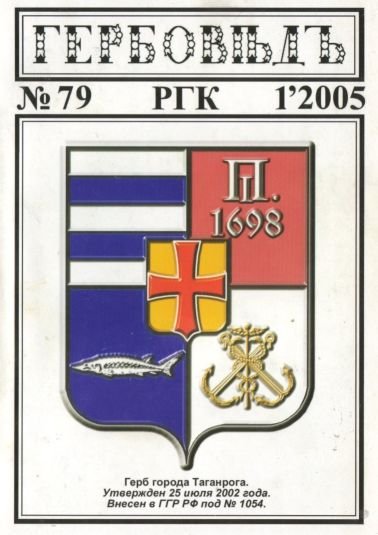 Герб Таганрога