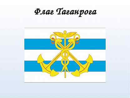 Герб и флаг Таганрога