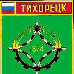 Герб Тихорецкого района и города Тихорецк