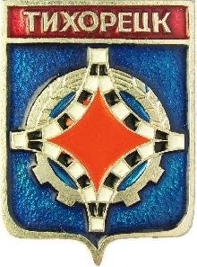 Герб города Тихорецка