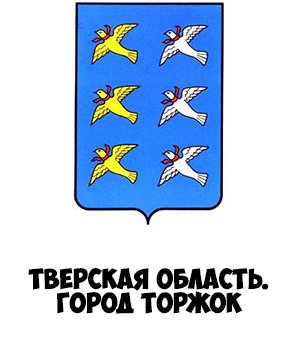Герб Торжка Тверской области