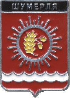 Шумерля значок