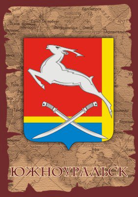 Герб Южноуральск