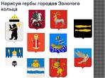 Гербы городов золотого кольца России