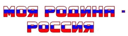 Трафареты надпись день российского флага (48 фото)