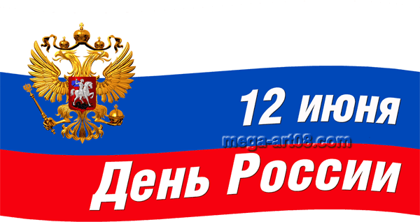 Наклейки ко Дню России