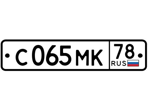 Гос номер образец