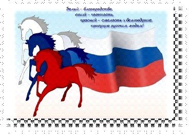 Флаг России кони