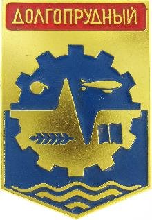 Герб Долгопрудного старый
