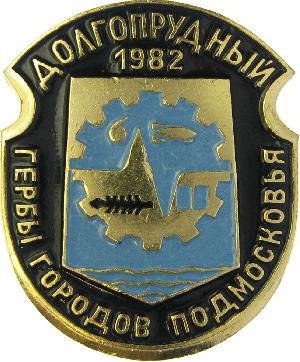 Герб Долгопрудного
