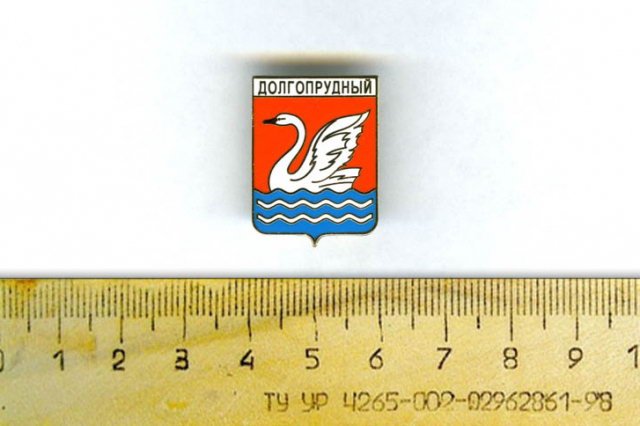 Герб города Долгопрудный образца 2003 года - Фотоальбом