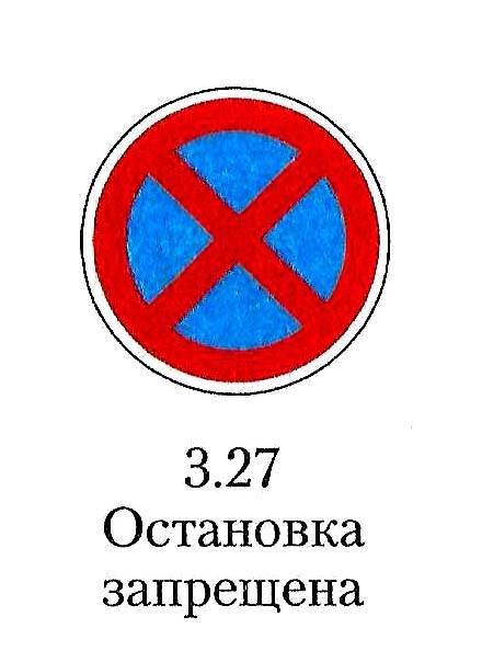 Знак 3.27 остановка запрещена