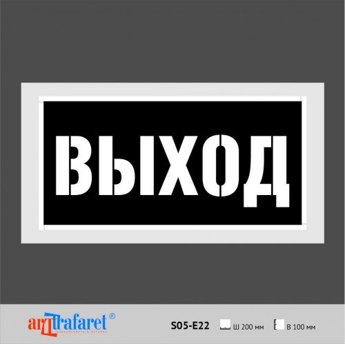 Трафарет выход вход