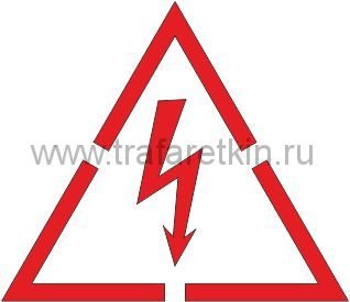 Знак электробезопасности трафарет