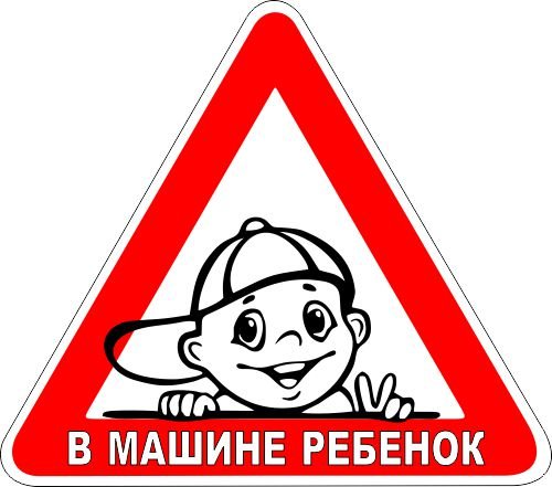Знак ребенок в машине