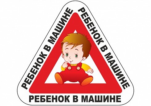 Осторожно дети в машине
