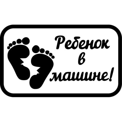 Ребенок в машине наклейки для плоттера