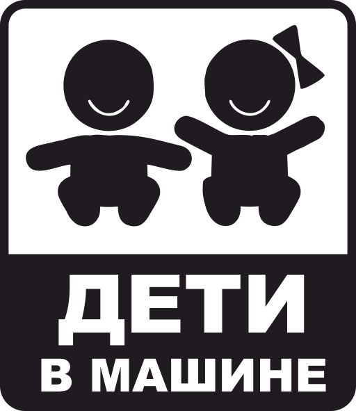 Наклейка "ребенок в машине"