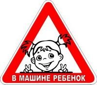 Знак ребенок в машине