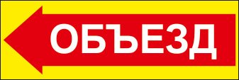 Табличка объезд