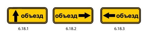 Знак объезд 6.18.1