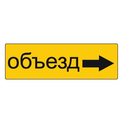 Знак дорожный 6.18.3 направление объезда