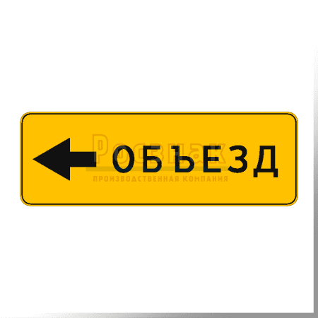 Знак дорожный 6.18.3 направление объезда