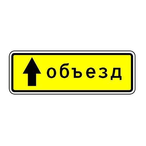 Трафареты знак объезд (46 фото)