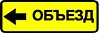 Объезд знак дорожный 6.18.3