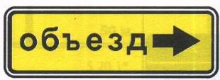 Знак объезд 6.18.2 Razmer