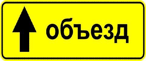 Знак 6.18.1 направление объезда